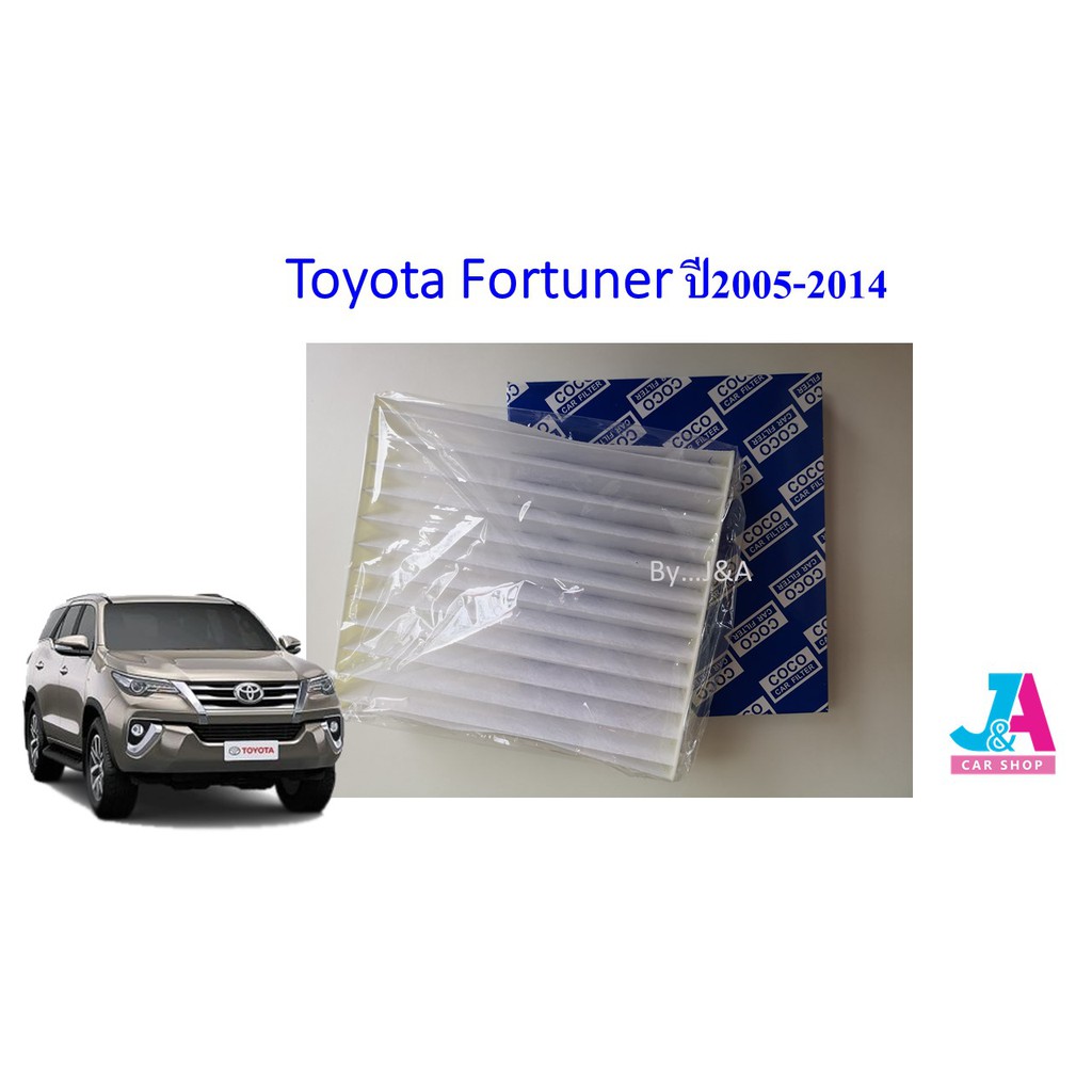 กรองแอร์-ฟิลเตอร์แอร์-โตโยต้า-ฟอร์จูนเนอร์-toyota-fortuner-ปี2005-2014