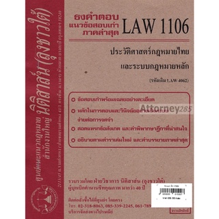 ชีทธงคำตอบ LAW 1106 (รหัสเดิม LAW 4062) ประวัติศาสตร์กฎหมายไทยและระบบกฎหมายหลัก(นิติสาส์น ลุงชาวใต้)