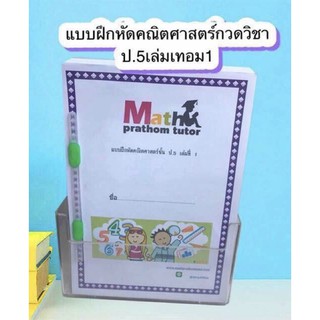 แบบฝึกหัดคณิตศาสตร์ ป.5 เทอม 1