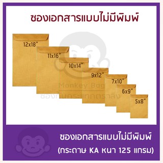 ภาพหน้าปกสินค้าขายส่ง ซองเอกสารไม่จ่าหน้า KA 125 แกรม ที่เกี่ยวข้อง