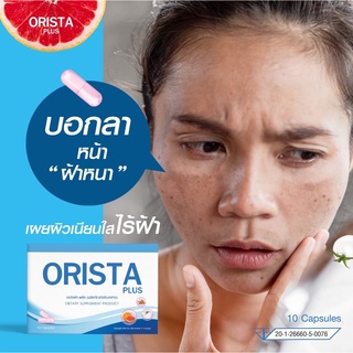 สูตรใหม่!! 2 แถม 2🔥ส่งฟรี+โค้ดลด🔥 ORISTA (ออริสต้า) วิตามินฝ้า กระ (1 กล่อง = 10 เม็ด)