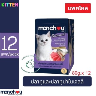 (แพคโหล) Monchou Balanced มองชู บาลานซ์ อาหารแมวแบบเปยกในเจลลี่ สำหรับลูกแมวอายุ 3 เดือนขึ้นไป ชนิดซอง 80 กรัม x 12 ซอง