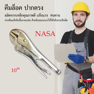 คีมล็อค ปากตรง คีม ขนาด 10" NASA เครื่องมือช่าง อุปกรณ์ช่าง งานช่าง