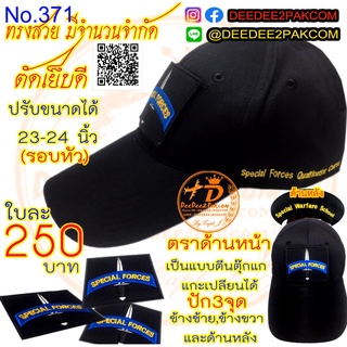 หมวก SPECIAL FORCES ทหารบก สีดำ ด้านข้างปักข้อความ 3 จุด ทรงสวย ใบละ 250 บาท No.371 / DEEDEE2PAKCOM