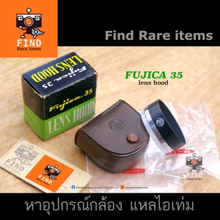 FUJICA 35 SE HOOD ของแท้ FUJICA 35 lens hood หายาก ฟูจิก้า 35 ฮู้ด