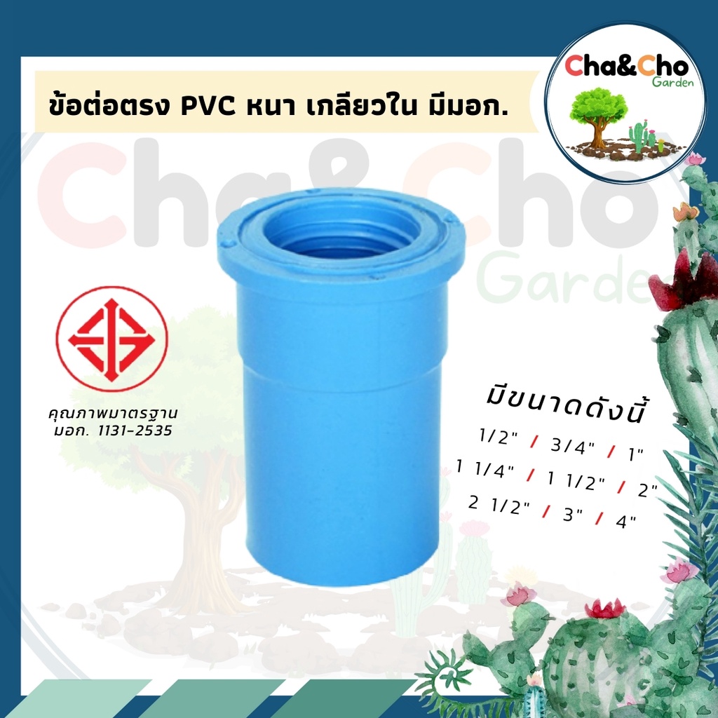 ต่อตรง-pvc-หนา-เกลียวใน-มีขนาด-3-4-1-1-2-แพ็ค-1ตัว