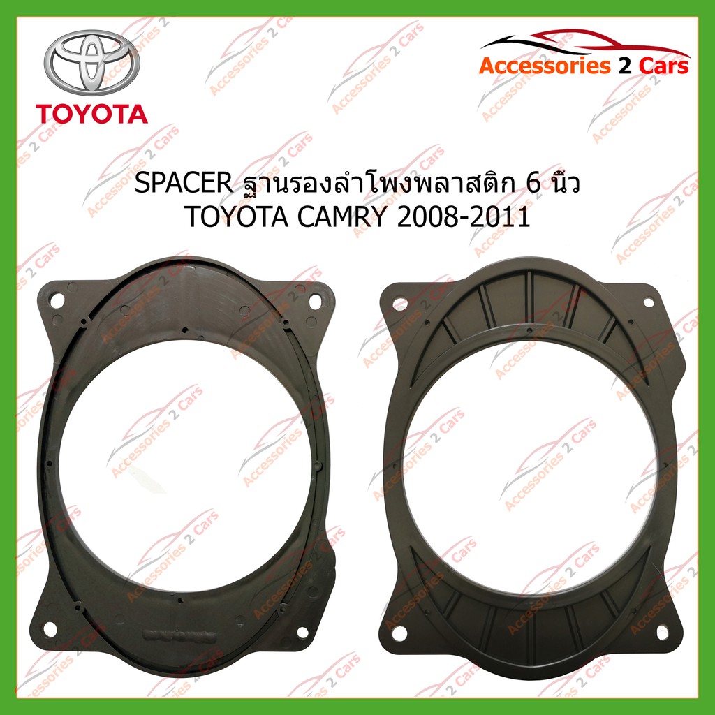 ฐานรองลำโพงโตโยต้า-6-นิ้ว-toyota-camry-2008-2011-รหัส-sm-69