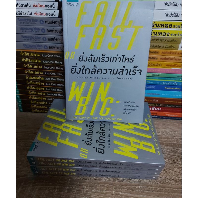 ยิ่งล้มเร็วเท่าไหร่-ยิ่งใกล้ความสำเร็จ-fail-fast-or-win-big