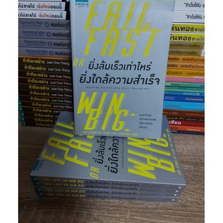 ยิ่งล้มเร็วเท่าไหร่ ยิ่งใกล้ความสำเร็จ Fail Fast or Win Big