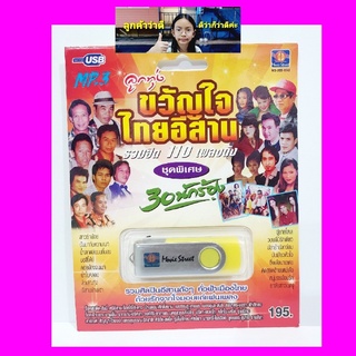 cholly.shop มูฟวี่ Street ลูกทุ่งขวัญใจไทยอีสาน MS-USB-1043 MP3 USBเพลง ( 30 นักร้อง 110 เพลง ) เพลงUSB แฟลชไดร์ฟเพลง