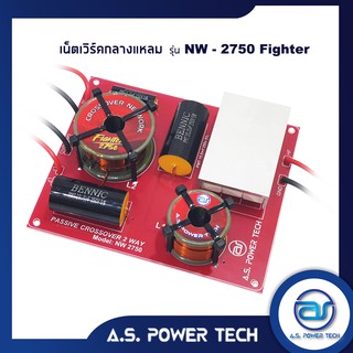 เน็ตเวิร์คกลางแหลม รุ่น NW - 2750 Fighter