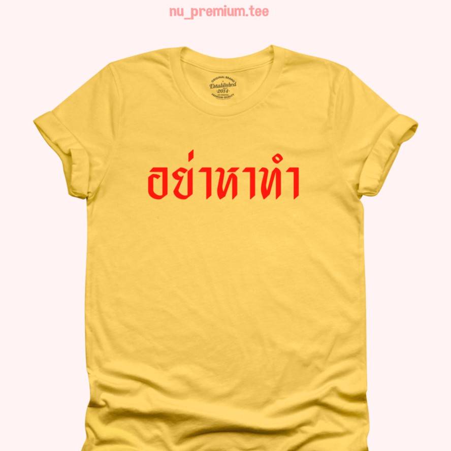 เสื้อยืดลาย-อย่าหาทำ-เสื้อยืดตลกๆ-มีหลายสี-เสื้อยืดวัยรุ่น-ไซส์-s-2xl