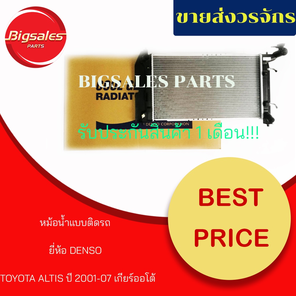 หม้อน้ำรถยนต์-toyota-altis-ปี-2001-2007-เกียร์ออโต้-ยี่ห้อ-denso-แบบติดรถ