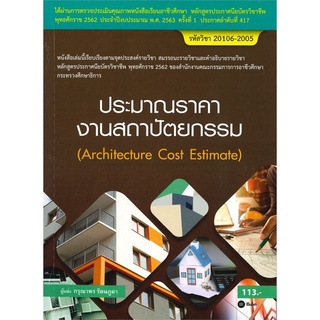 หนังสือ ประมาณราคางานสถาปัตยกรรม (Architecture Cost Estimate) รหัสวิชา 20106-2005