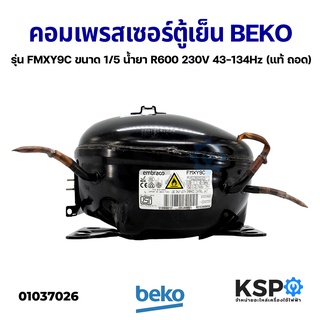 สินค้า คอมตู้เย็น คอมเพรสเซอร์ตู้เย็น BEKO เบโค รุ่น FMXY9C ขนาด 1/5 น้ำยาแอร์ R600 230V 43-134Hz (แท้ ถอด) อะไหล่ตู้เย็น