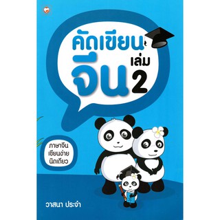 หนังสือ...คัดเขียนจีน เล่ม 2