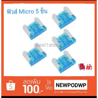 ฟิวส์รถยนต์แบบไมโคร Micro fuse  5ชิ้น/ชุด