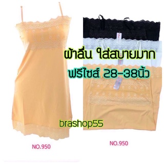 ชุดซับใน กระโปรงผ้าลื่น sisterhood 950  ใส่เย็นสบาย ใส่นอนและใส่ซับในได้  ฟรีไซส์ 32-38