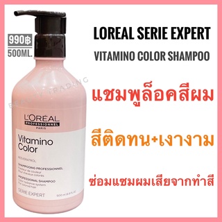 🔥แท้+รุ่นใหม่🔥Loreal Serie Expert Resveratrol Vitamino Color Shampoo 500ml.ลอรีอัล วิตามิโน คัลเลอร์ แชมพูล็อคสีผม