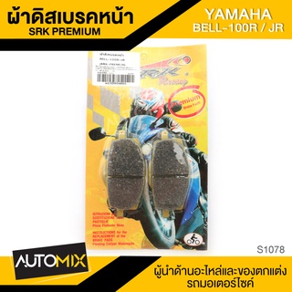 ผ้าเบรคหน้า YAMAHA BELL 100R / JR อะไหล่แต่งรถมอไซค์ อะไหล่มอไซค์ ของแต่งรถ S1078