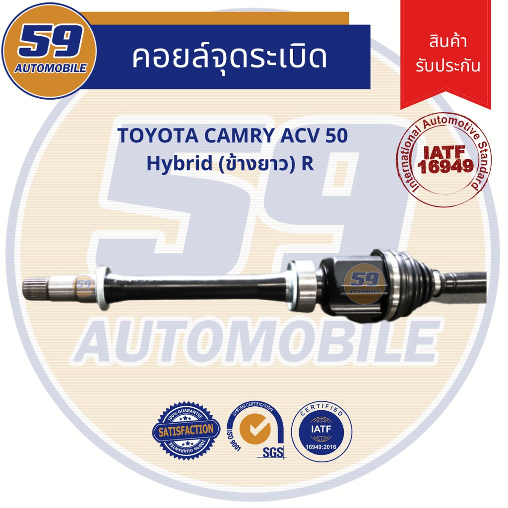 เพลาขับ-toyota-camry-acv50-hybrid-แคมรี่-acv50-ไฮบิด-ปี-2012-2018-เกียร์-ออโต้-ข้างยาว-rh