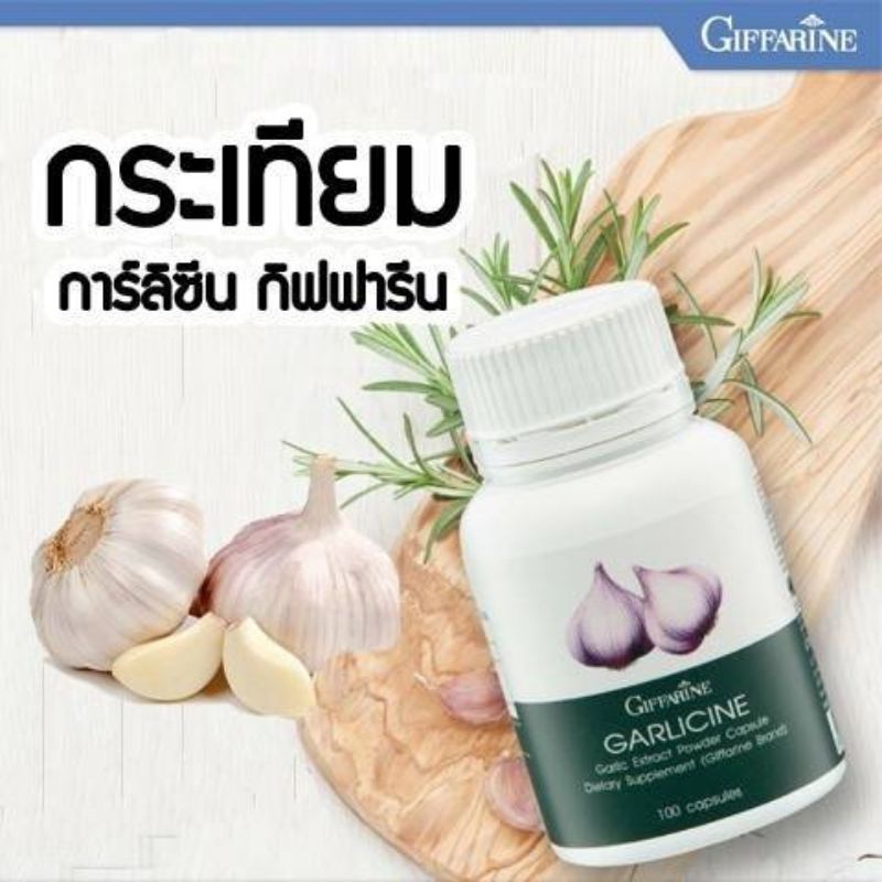 การ์ลีซีน-กระเทียมผงสกัดชนิดแคปซูล