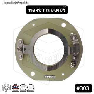 ทองขาว คอนแทค มอเตอร์ # 303 มิตซูบิชิ 1/4HP Mitsubishi สวิตช์ทองขาว