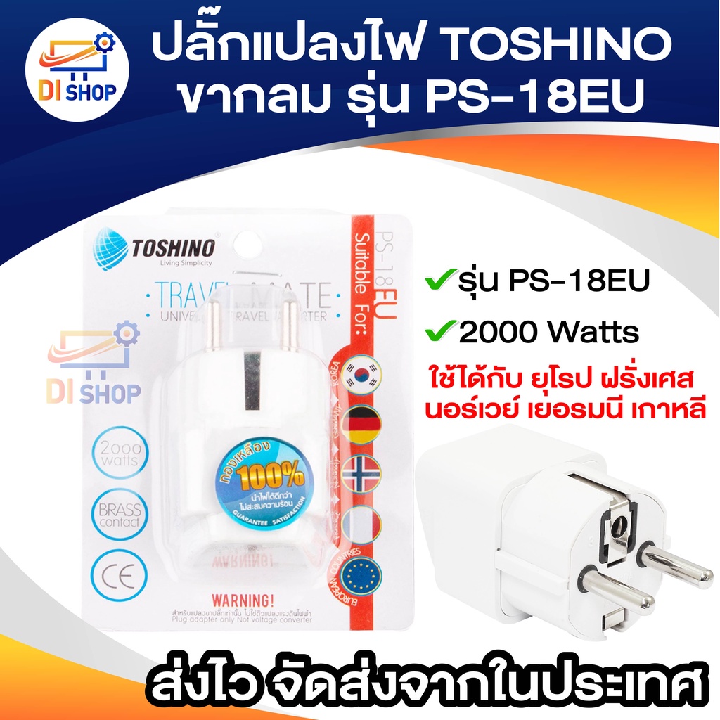 ปลั๊กแปลงไฟ-toshino-2ขากลม-รุ่น-ps-18eu-แปลงขาปลั๊ก-แปลงหัวปลั๊ก-ใช้ได้กับประเทศ-ยุโรป-ฝรั่งเศส-นอร์เวย์-เยอรมนี-เกาหลี