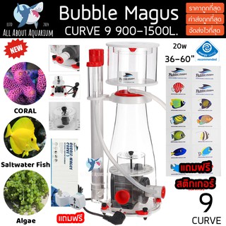 โปรตีน สกิมเมอร์ Skimmer Bubble Magus Curve 9+ (รับประกันสินค้า) โปรตีนสกิมเมอร์ Skimmer ตู้ปลาทะเล ปะการัง รุ่นใหม่