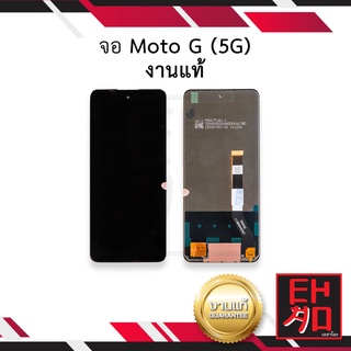 หน้าจอ Moto G (5G) งานแท้ จอโมโต จอมือถือ หน้าจอมือถือ ชุดหน้าจอ หน้าจอโทรศัพท์ อะไหล่หน้าจอ (มีการรับประกัน)