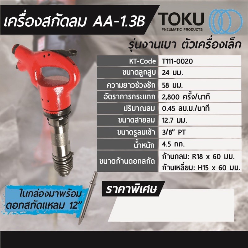 สกัดลม-toku-aa-1-3b-ตัวเล็ก-แต่ใช้งานหนักได้