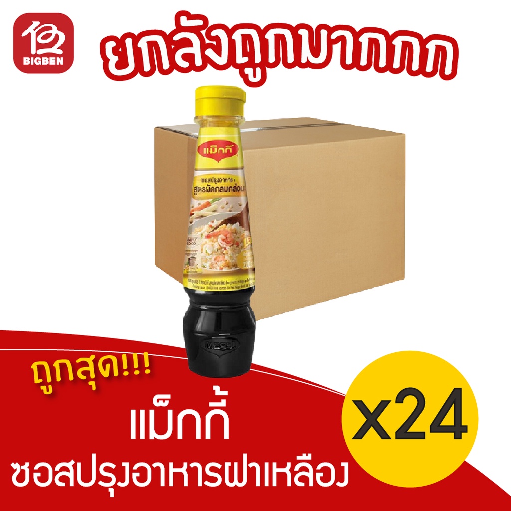 ยกลัง-24-ขวด-maggi-แม็กกี้-ซอสปรุงอาหารฝาเหลือง-ขนาด-200-มล