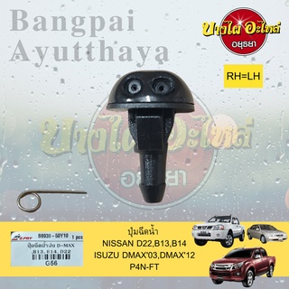 ปุ่มฉีดน้ำฝน/ปุ่มฉีดกระจก NISSAN FRONTIER D22, B13, B14, ISUZU DMAX 2003-1019 เกรดอย่างดี ยี่ห้อ S.PRY (ไม่แยกข้าง)