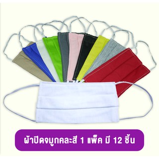 สินค้า ผ้าปิดปากปิดจมูก หน้ากากแบบผ้า สามารถซักได้ ใช้ป้องกันฝุ่นละออง 1 แพ็ค 12 ชิ้น