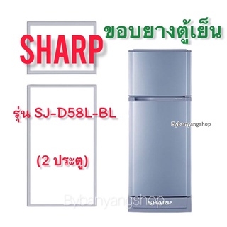 ขอบยางตู้เย็น SHARP รุ่น SJ-D58L-BL (2 ประตู)