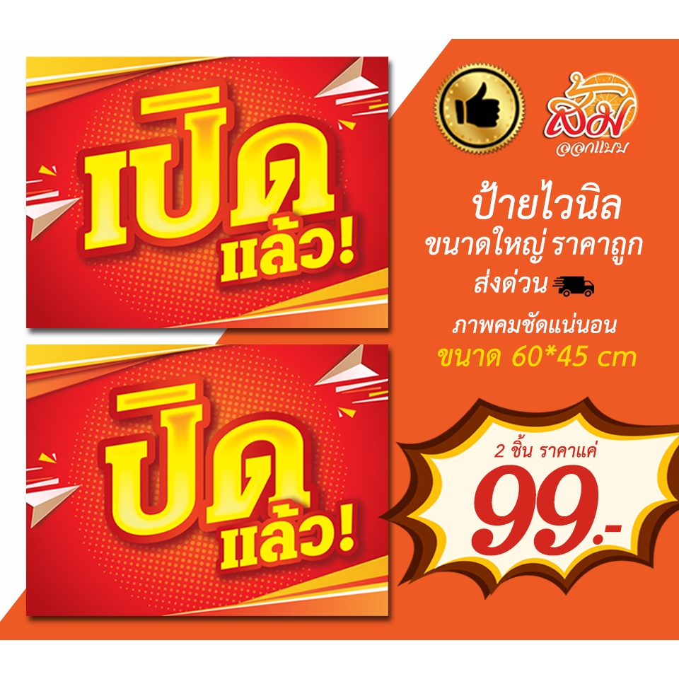 ป้ายไวนิลเปิดปิด-เจาะตาไก่ฟรี-ส่งด่วน