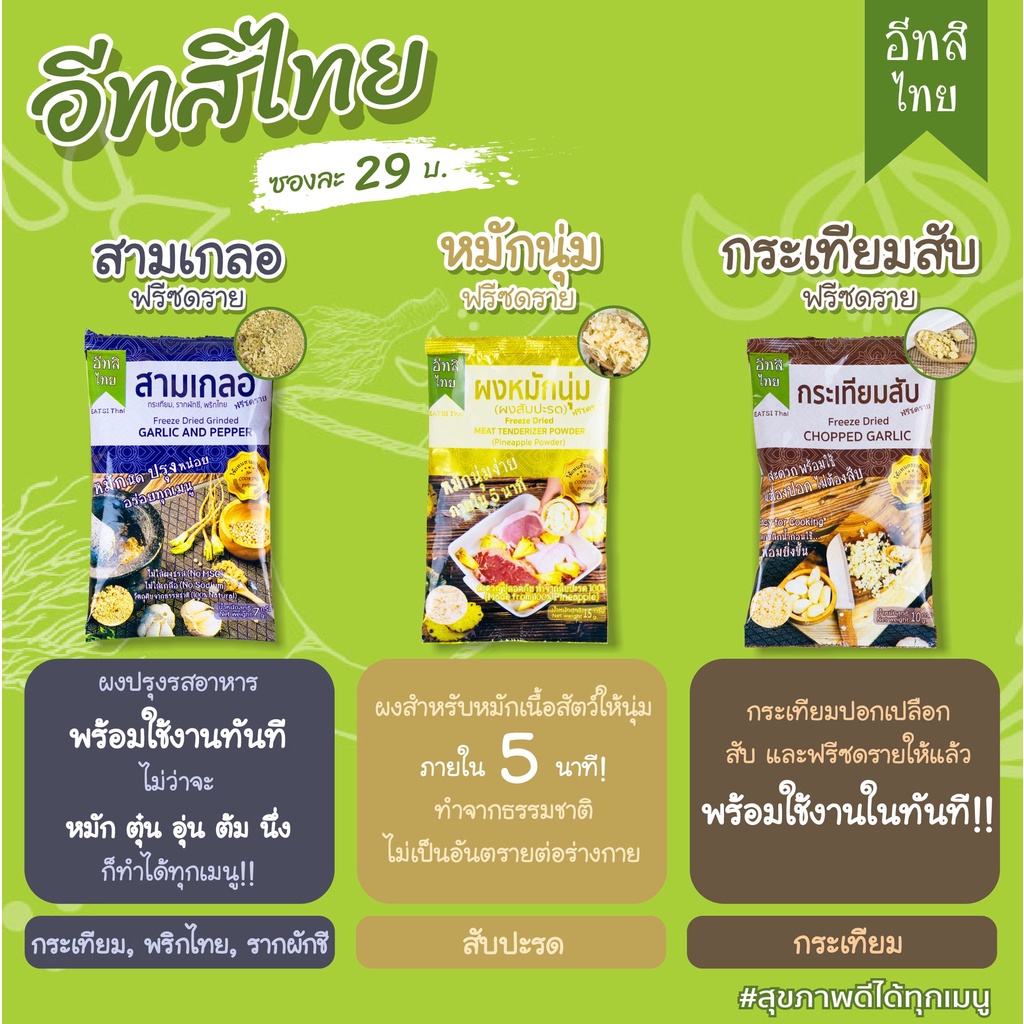 eatsi-thai-ผงสามเกลอฟรีซดราย-ผงกระเทียมฟรีซดราย-ผงหมักนุ่มฟรีซดราย-ผงสับปะรดฟรีซดราย-ตรา-อีทสิไทย-สำหรับเด็ก-8-เดือนขึ้น