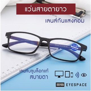 สินค้า EYESPACE แว่นสายตายาว แว่นอ่านหนังสือ เลนส์กรองแสงคอมในตัว เลนส์ Blue Block LR001