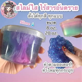 สไลม์ใส ไร้สารอันตราย ขนาด 8 และ 20 oz. *Slimebybuaabie* แจ้งแบบ/สีที่ต้องการทางแชทเลยค่ะ💕