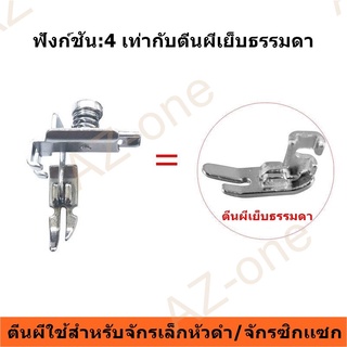 ตีนผี HA-551 รุ่นใหม่ ตีนผีจักรเล็กหัวดำ