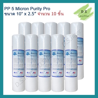 ไส้กรองน้ำ PP 5 ไมครอน Purity Pro (Sediment) 10 นิ้ว (จำนวน 10 ชิ้น)