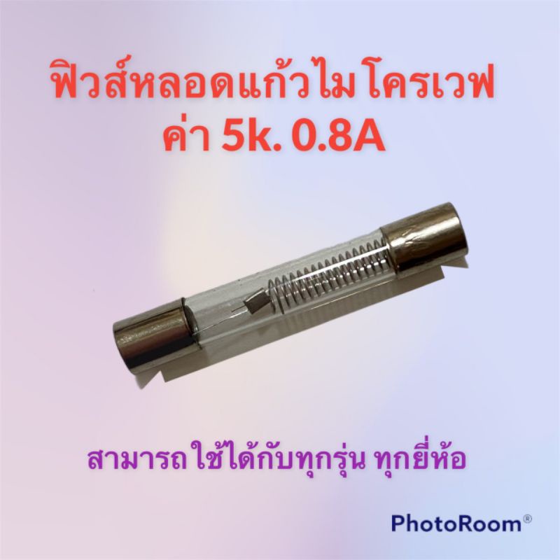 ภาพหน้าปกสินค้าฟิวส์หลอดแก้วไมโครเวฟ ค่า 5k0.8A สามารถเปลี่ยนใส่กับไมโครเวฟได้ทุกรุ่น ทุกยี่ห้อ อะไหล่ ฟิวส์ ไมโครเวฟ จากร้าน sperparts_home บน Shopee