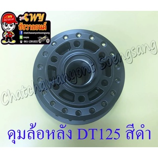 ดุมล้อหลัง DT125 สีดำ ดรัมเบรค (35348)
