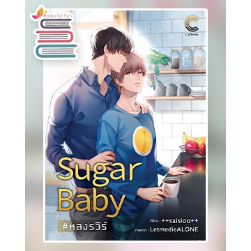 sugar-baby-หลงรวีร์-มีที่คั่น-saisioo-หนังสือใหม่-deep