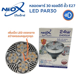 ภาพขนาดย่อของภาพหน้าปกสินค้าNeoX หลอดไฟ PAR30 LED 24W E27 หลอดพาร์ 30 แอลอีดี จากร้าน 3ddd.shop บน Shopee