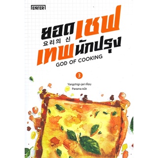 Book Bazaar หนังสือ ยอดเชฟเทพนักปรุง GOD OF COOKING เล่ม 3