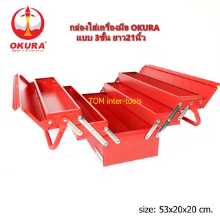 กล่องเครื่องมือ 3ชั้น Okura 21นิ้ว Box Tool ลังเครื่องมือ