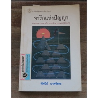 รวมบทความทางวิชาการด้านวรรณคดีฝรั่งเศส "จารึกแห่งปัญญา"