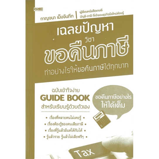 หนังสือ-เฉลยปัญหา-วิชาขอคืนภาษี-ทำอย่างไรให้ขอคืนภาษีได้ทุกบาท-guide-book-สำหรับเรียนรู้ด้วยตัวเองเรื่องที่หลายคนไม่รู้