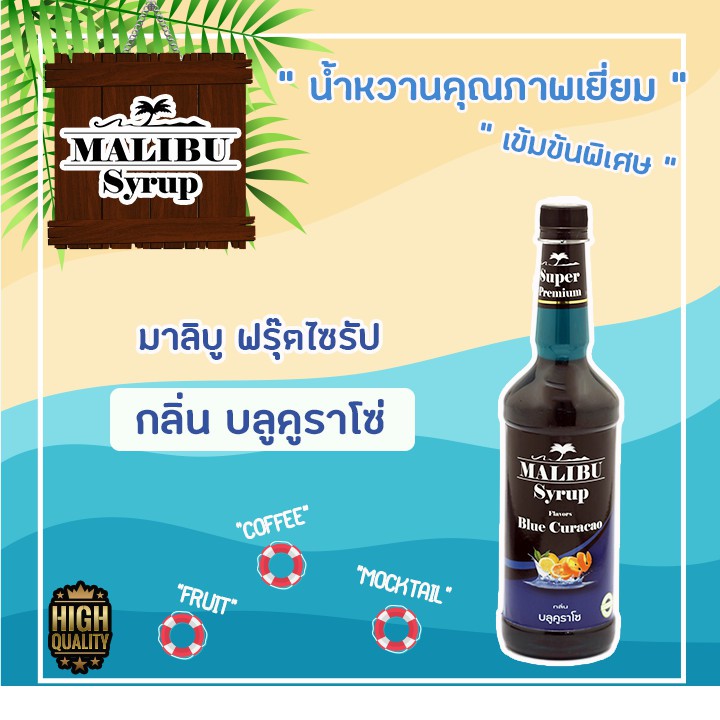 เปรียบเทียบ น้ำหวานผลไม้เข้มข้นกลิ่นบลูคูราโซ่ ตรามาลิบูไซรัปปริมาตร 730มล.